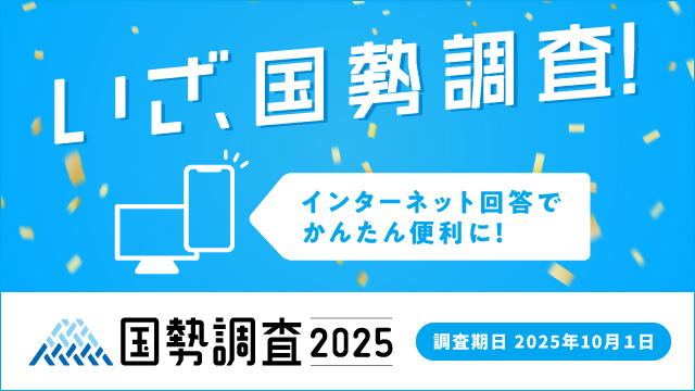 国勢調査　バナー
